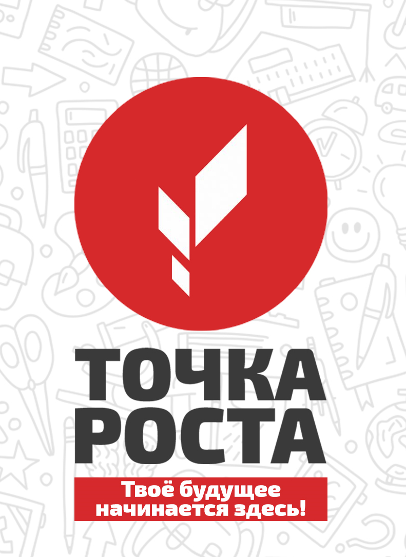 Точка роста