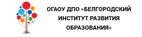 ОГАОУ ДПО «Белгородский институт развития образования»