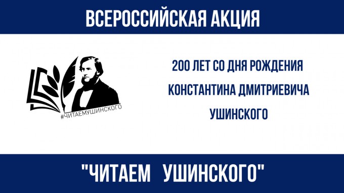 фото – Всероссийская акция Общероссийского Профсоюза образования «Читаем Ушинского».