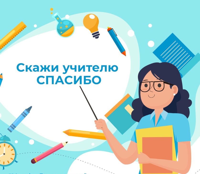 фото – Акция «Спасибо учителю».