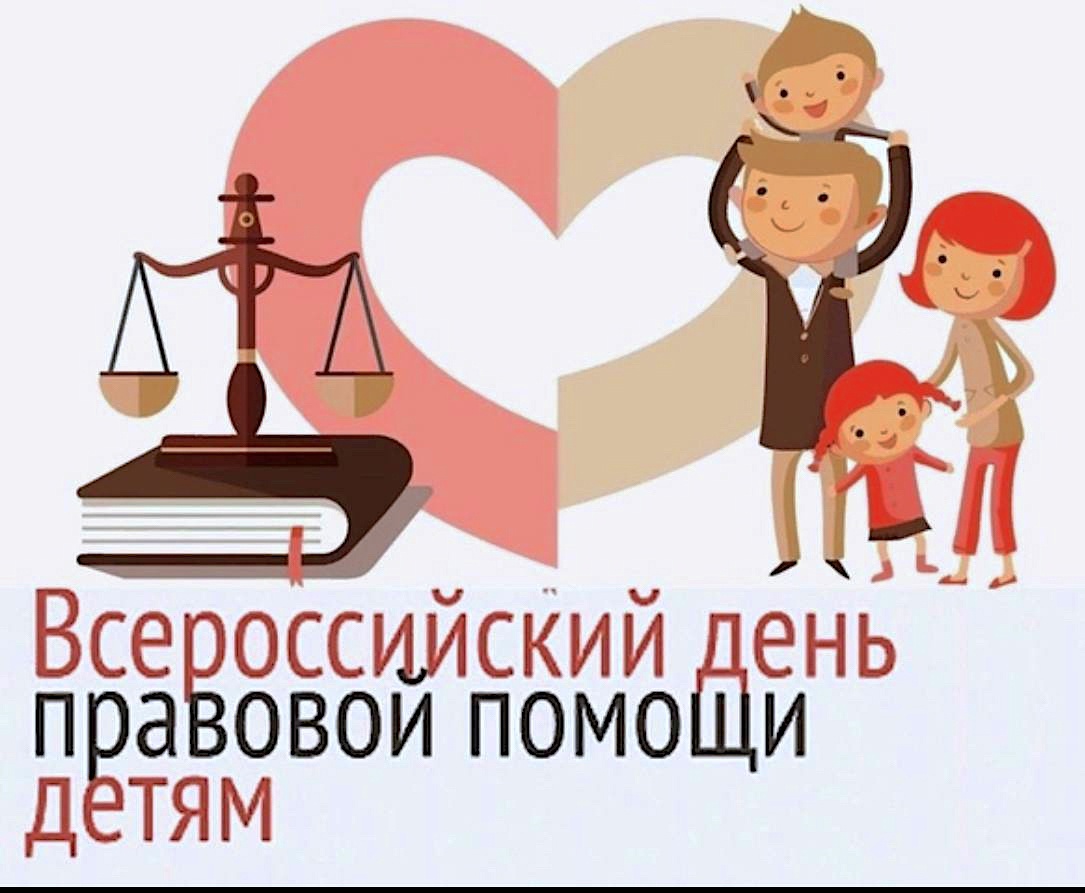 фото – Всероссийский День правовой помощи детям.