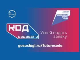 На Госуслугах стартовал приём заявок на курсы «Код будущего» на 2024 год.
